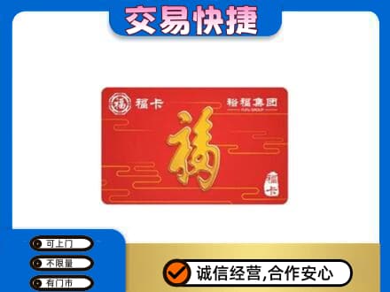 海西州乌兰购物卡回收裕福集团卡.jpg