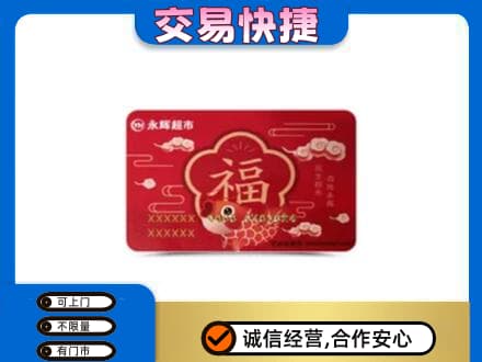 海西州乌兰购物卡回收永辉超市卡.jpg