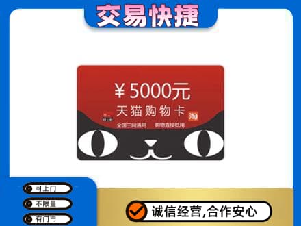 海西州乌兰购物卡回收天猫卡.jpg