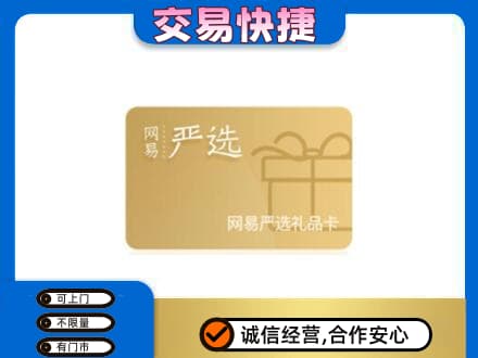 海西州乌兰购物卡回收网易严选卡.jpg