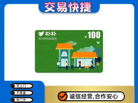海西州乌兰购物卡回收朴朴超市卡.jpg