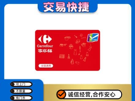 海西州乌兰购物卡回收家乐福卡.jpg