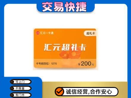海西州乌兰购物卡回收汇元卡.jpg