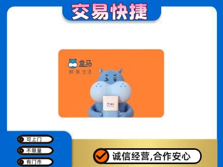 海西州乌兰购物卡回收盒马生鲜卡.jpg