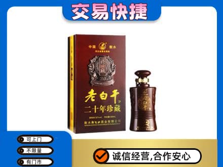海西州乌兰名酒回收老白干20年.jpg